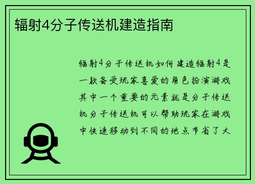 辐射4分子传送机建造指南