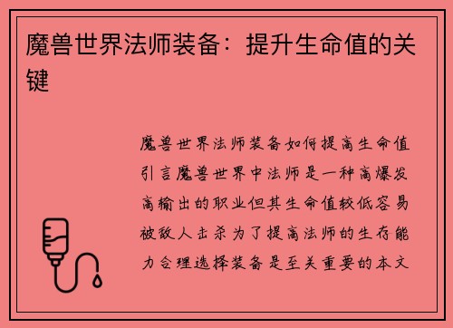 魔兽世界法师装备：提升生命值的关键