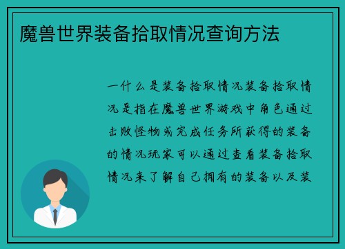 魔兽世界装备拾取情况查询方法