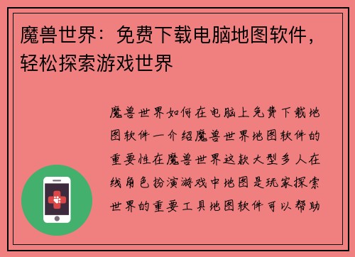 魔兽世界：免费下载电脑地图软件，轻松探索游戏世界