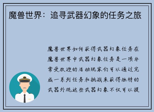 魔兽世界：追寻武器幻象的任务之旅