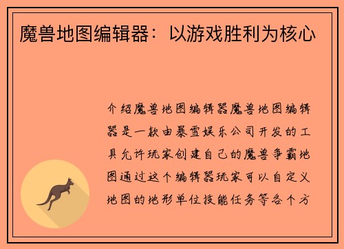 魔兽地图编辑器：以游戏胜利为核心