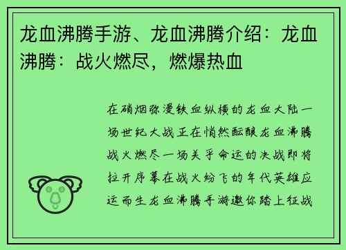 龙血沸腾手游、龙血沸腾介绍：龙血沸腾：战火燃尽，燃爆热血