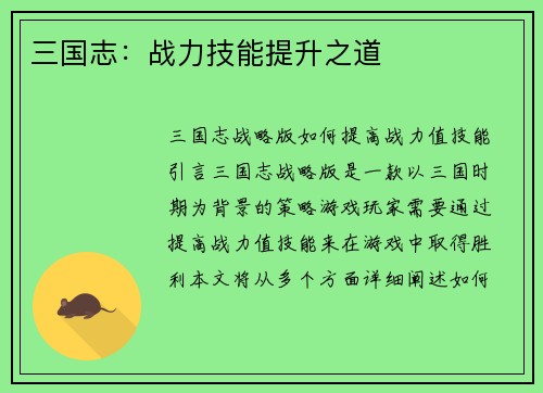 三国志：战力技能提升之道